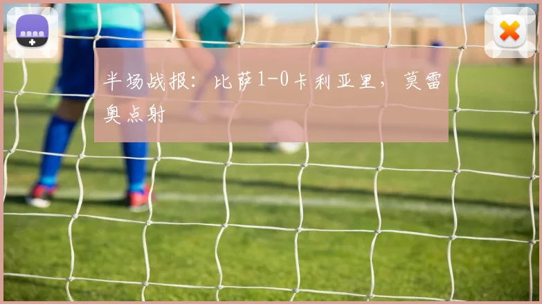 半场战报：比萨1-0卡利亚里，莫雷奥点射