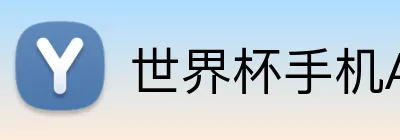 世界杯手机App买球 logo